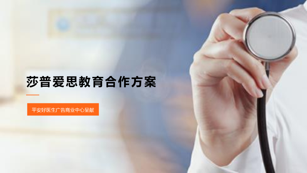 平安医生X莎普爱思合作方案