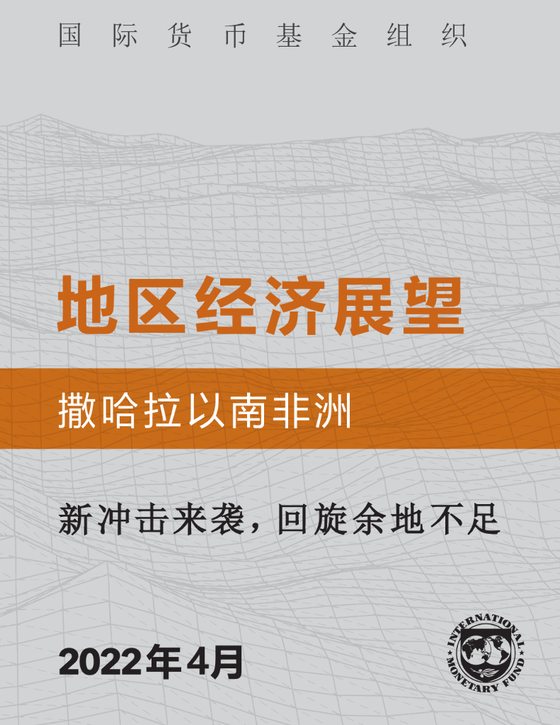 国际货币基金组织：2022年4月撒哈拉以南非洲地区经济展望：新冲击来袭，回旋余地不足