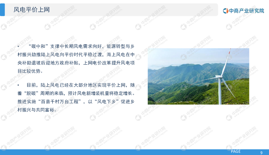 中商产业研究院：2022“碳中和”背景下中国风电行业市场前景及投资研究报告_第9页