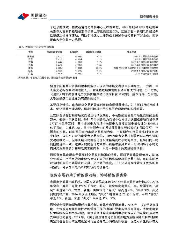 国信证券：大国碳中和之电力现货市场专题1：现货市场推动价格发现，峰谷价差大促进储能发展_第7页