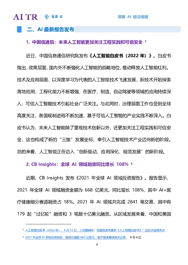 智谱AI：人工智能发展月报（2022年4月）_第9页