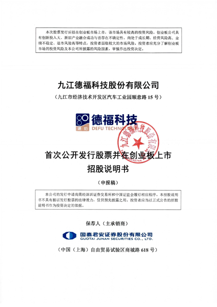 德福科技创业板IPO上市招股说明书：环评文件或需重新报批