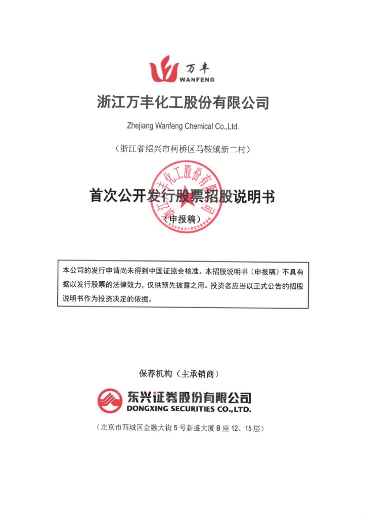 万丰股份沪市主板IPO上市招股说明书：净利一路下滑，产能不饱和