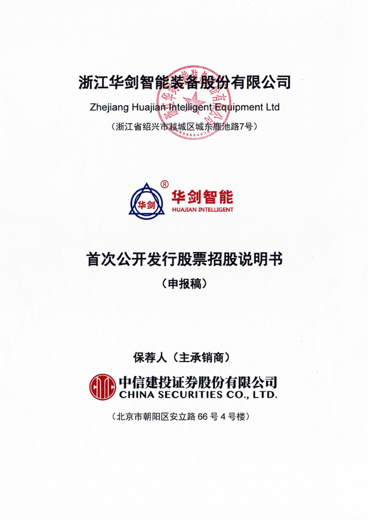 华剑智能沪市主板IPO上市招股说明书：一桩陈年旧案未了