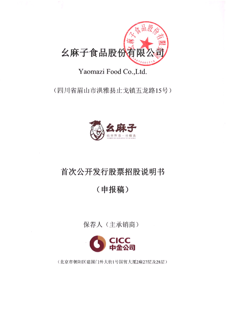 幺麻子深市主板IPO上市招股说明书：冲刺“藤椒油第一股”