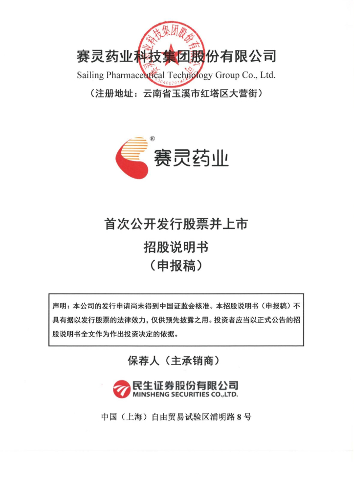 赛灵药业深市主板IPO上市招股说明书：核心产品专利已过期销售主要靠“营销”医生