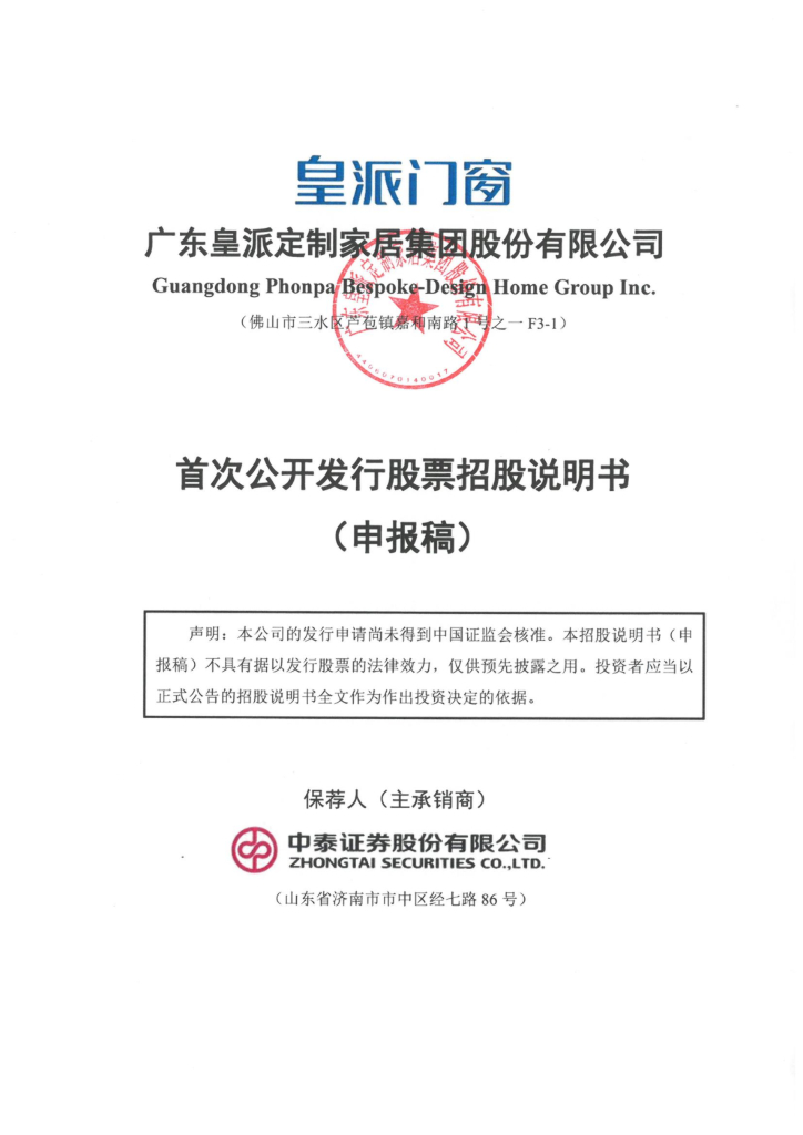 皇派家居深市主板IPO上市招股说明书：朱福庆推开了一扇窗