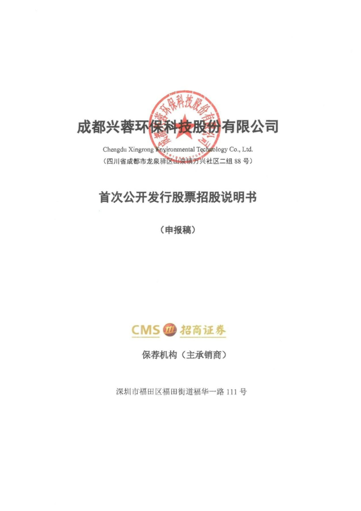 兴蓉环境深市主板IPO上市招股说明书：公司职工薪酬符合市场水平