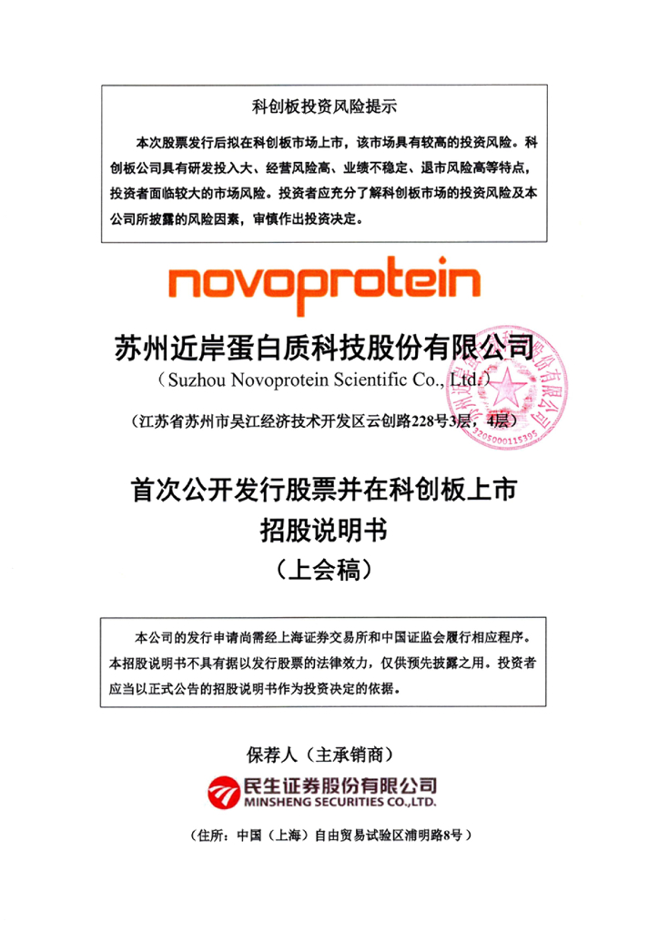 近岸蛋白科创板IPO上市招股说明书：靠新冠扭亏能走多远？