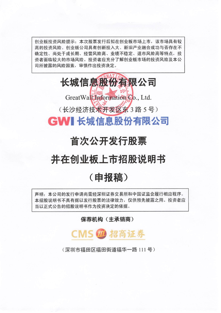 长城信息创业板IPO上市招股说明书：软硬兼施，引领金融行业蝶变