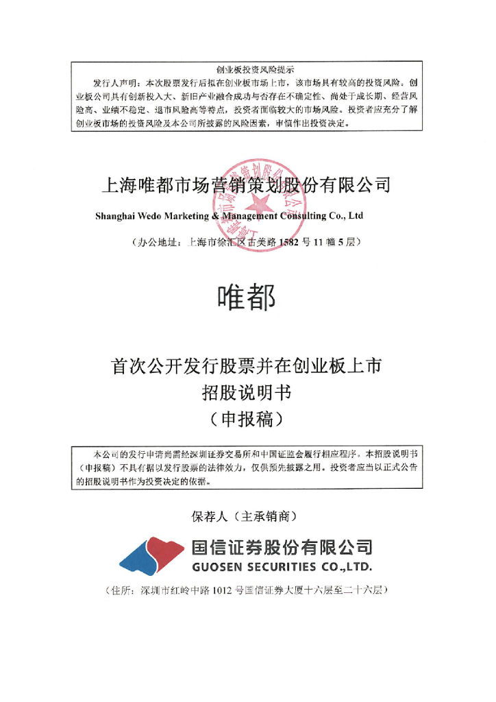 唯都股份创业板IPO上市招股说明书：毛利率逆势提升与行业相悖