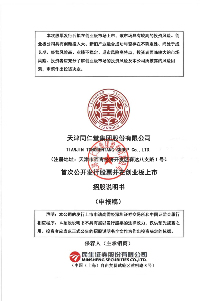 天津同仁堂创业板IPO上市招股说明书：销售费用占到营收近50% 