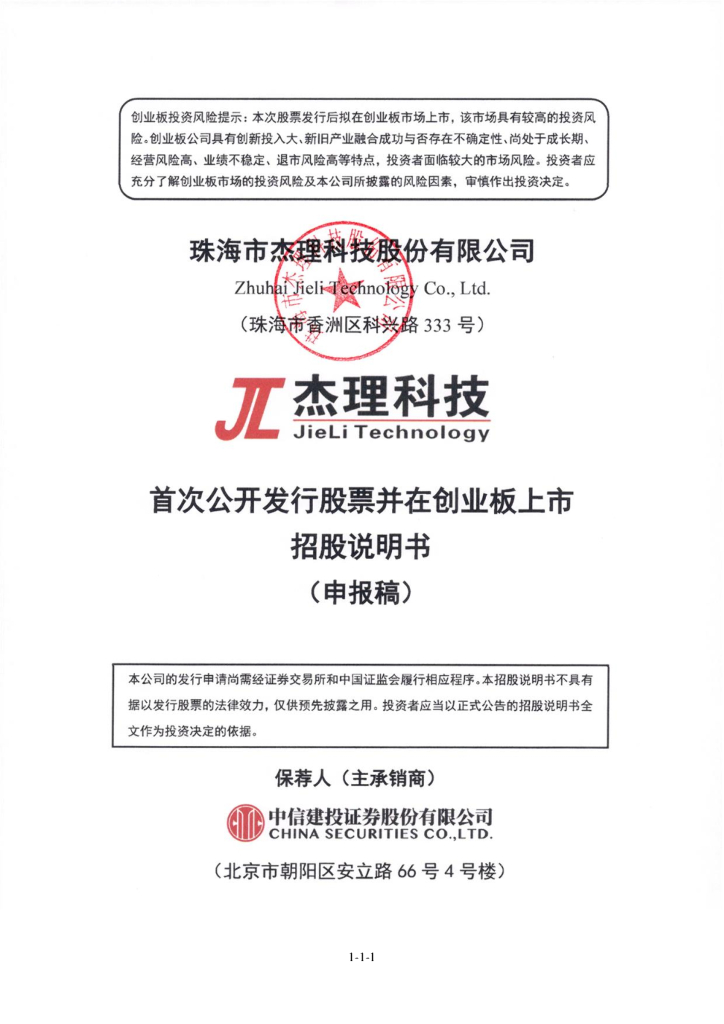 杰理科技创业板IPO上市招股说明书：募资额陡增4倍四成用于补充流动资金