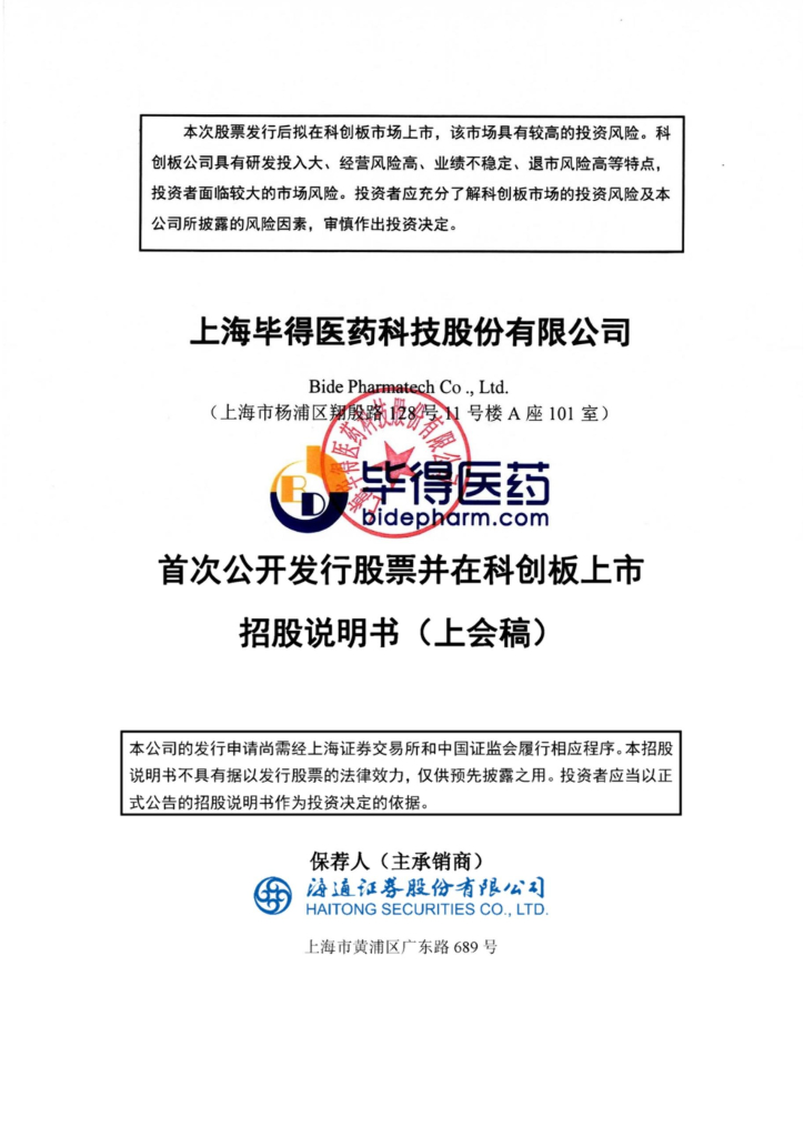 毕得医药创业板IPO上市招股说明书：供应商未成立已合作、关联方认定存疑点