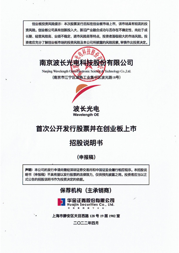 波长光电创业板IPO上市招股说明书：做光学界的“眼科专家”