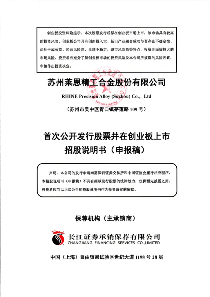 莱恩精工创业板IPO上市招股说明书：八成收入来源于境外