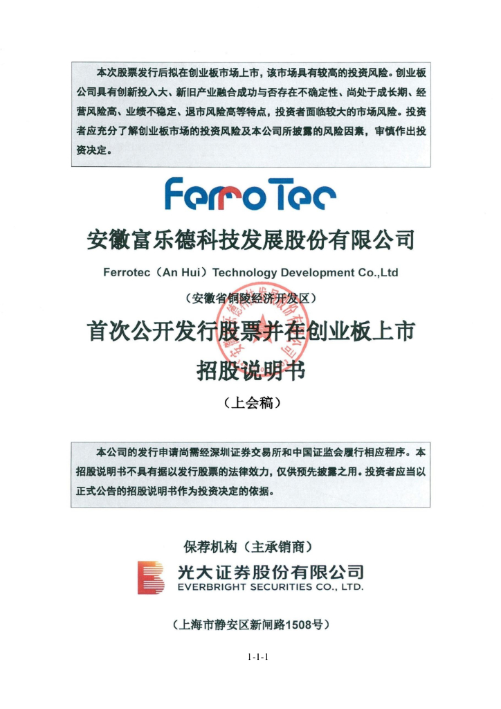 富乐德创业板IPO上市招股说明书：募资项目貌似未批先建