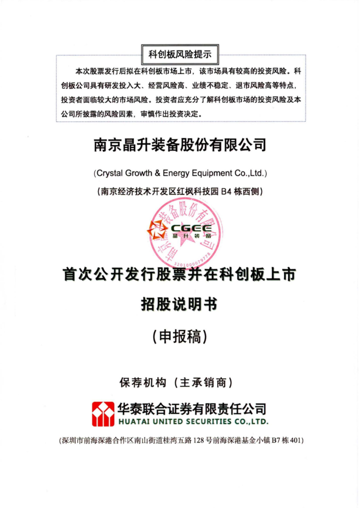 晶升装备科创板IPO上市招股说明书：超20%员工未缴纳公积金