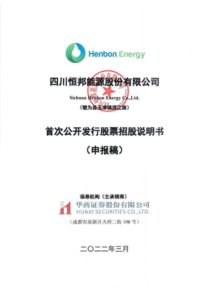 恒邦能源深市主板IPO上市招股说明书：20年前拍得国有供气公司