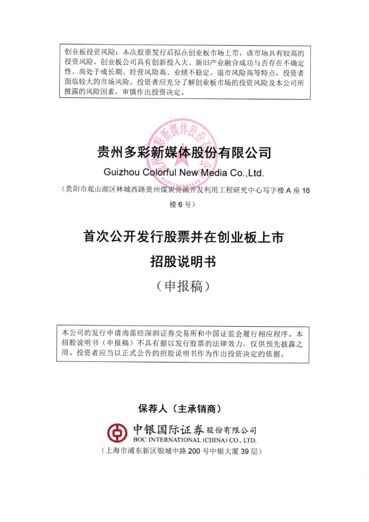 多彩新媒创业板IPO上市招股说明书：用户规模扩张将面临地域发展限制