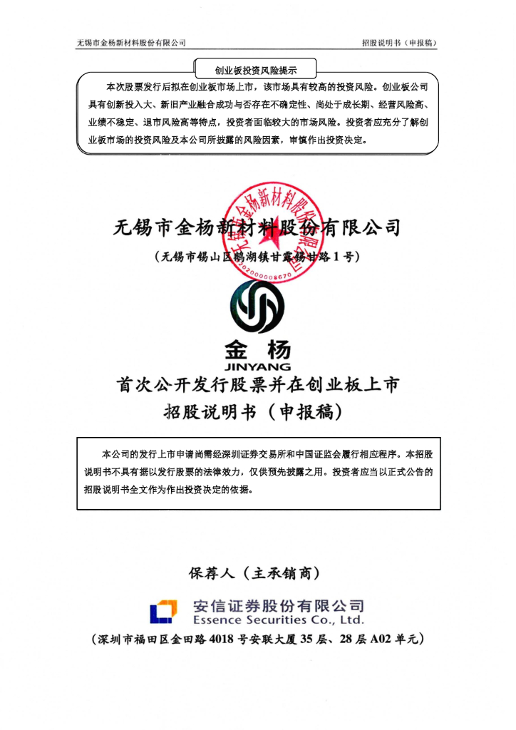 金杨股份创业板IPO上市招股说明书：大额应收背后潜藏偿债风险