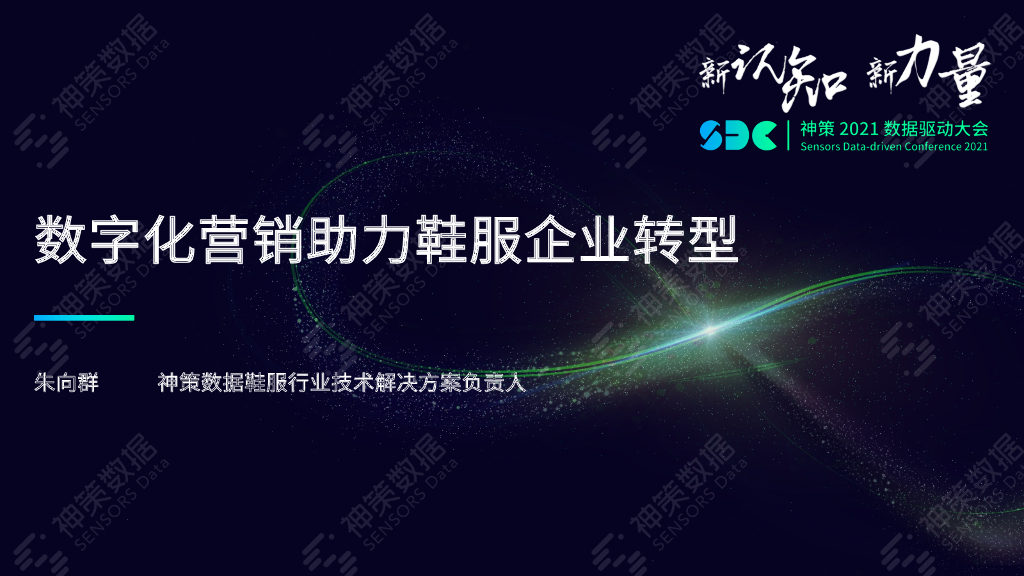 神策数据：<em>数字化</em>营销助力鞋服企业<em>转型</em> 海报