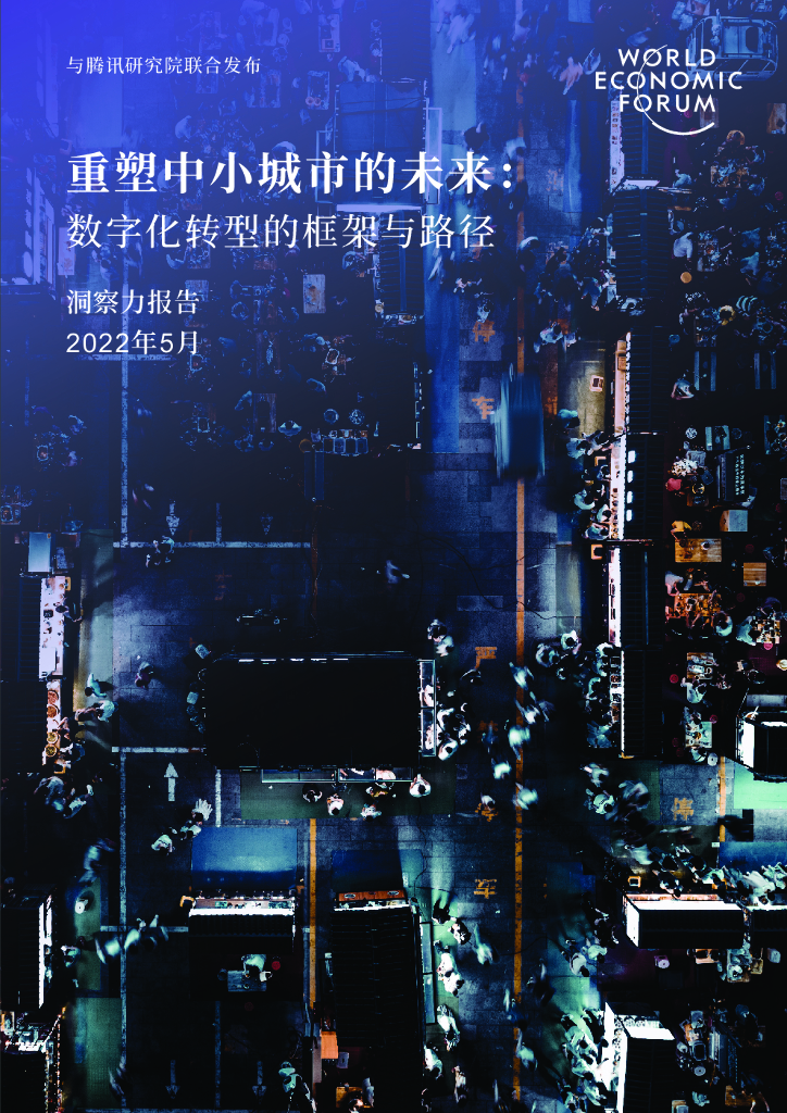 世界经济论坛&腾讯研究院：重塑中小城市的未来：<em>数字化转型</em>的框架与路径 海报