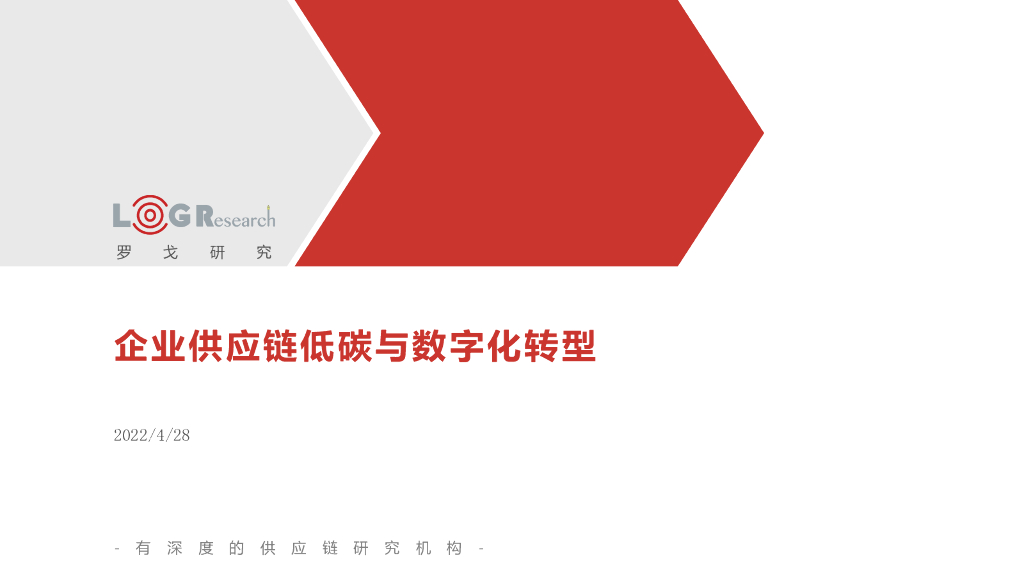 罗戈研究：企业供应链低碳与<em>数字化转型</em> 海报