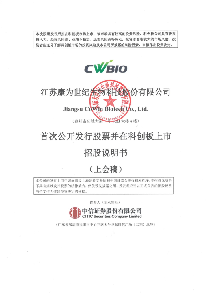 康为世纪科创板IPO上市招股说明书：业绩激增依赖疫情红利