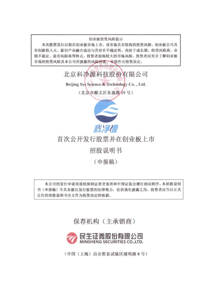 科净源创业板IPO上市招股说明书：负债率远高于同行业可比公司