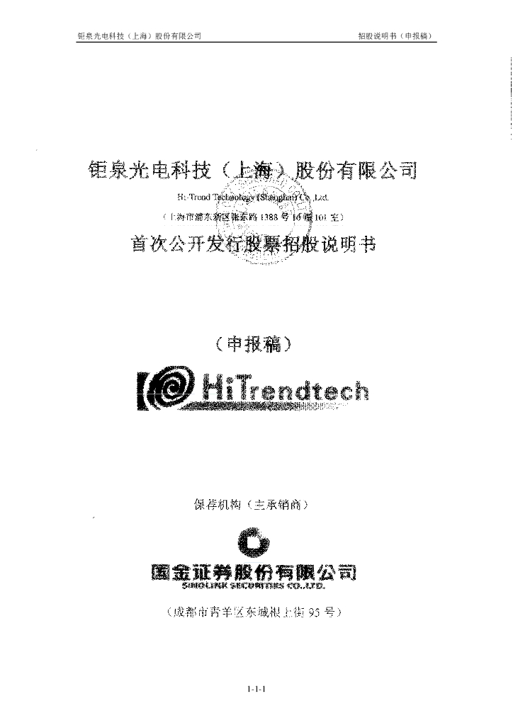 钜泉光电科创板IPO上市招股说明书：研发费用8成为职工薪酬