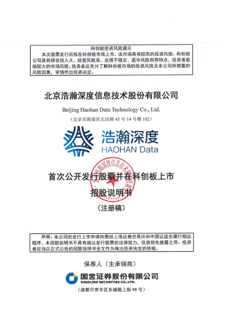 浩瀚深度科创板IPO上市招股说明书：营收利润低速增长、供应链风险大