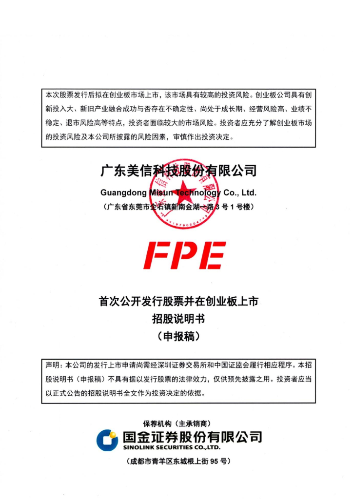 美信科技创业板IPO上市招股说明书：曾因推迟披露年报被罚