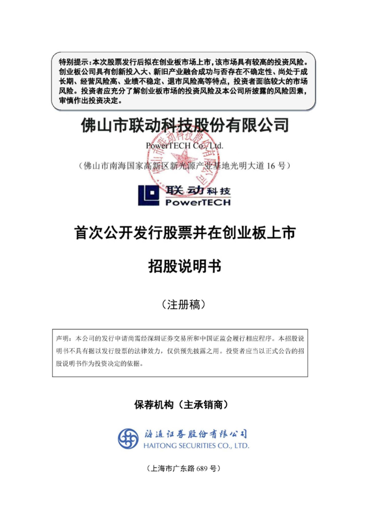 联动科技创业板IPO上市招股说明书：科创板折戟转战创业板？