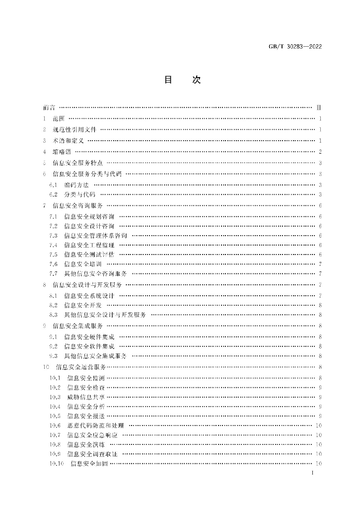 GB/T 30283-2022 标准预览