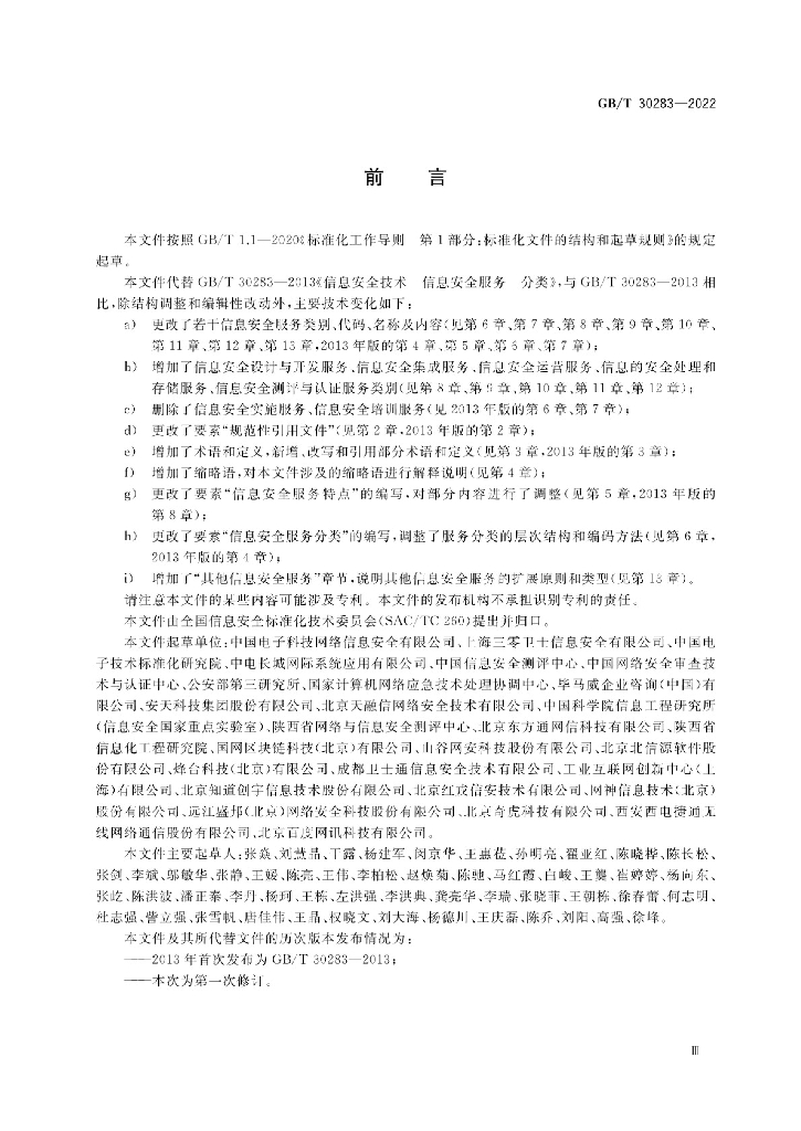 GB/T 30283-2022 标准预览
