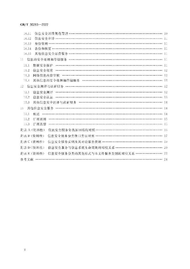 GB/T 30283-2022 标准预览