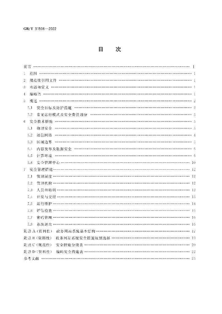 GB/T 31506-2022 标准预览