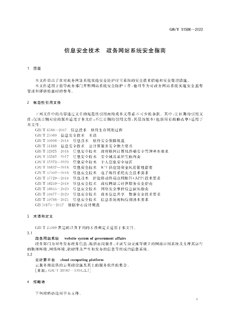 GB/T 31506-2022 标准预览