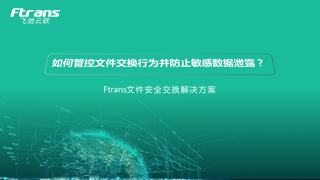 飞驰云联Ftrans文件安全交换解决方案：如何管控文件交换行为并防止敏感数据泄露