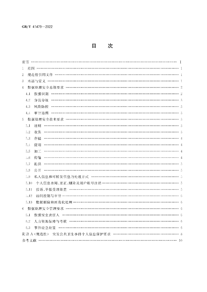 GB/T 41479-2022 标准预览
