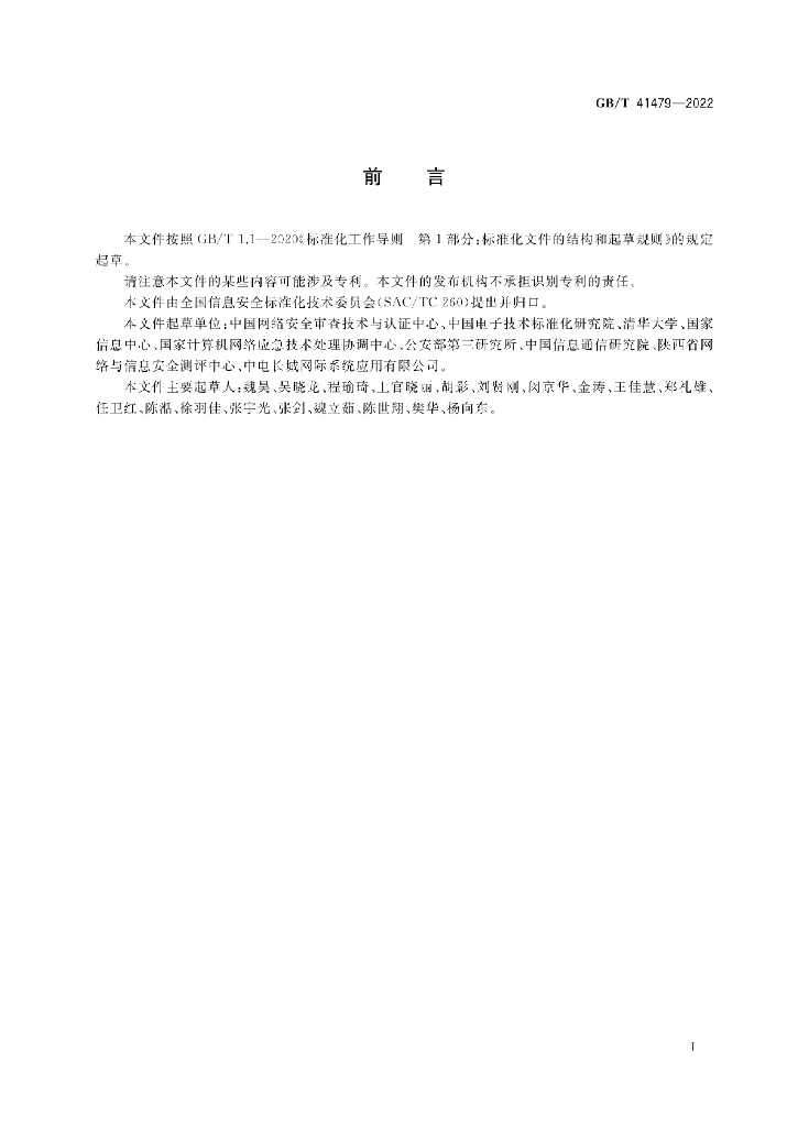 GB/T 41479-2022 标准预览