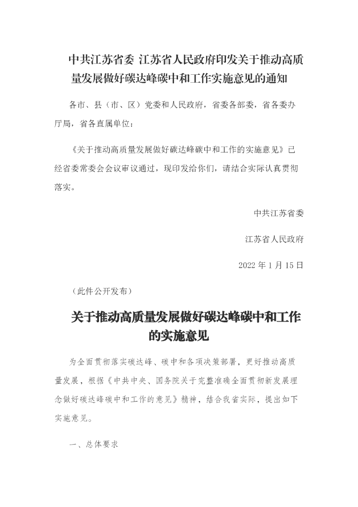 中共江苏省委&江苏省人民政府印发关于推动高质量发展做好碳达峰<em>碳中和</em>工作实施意见的通知 海报