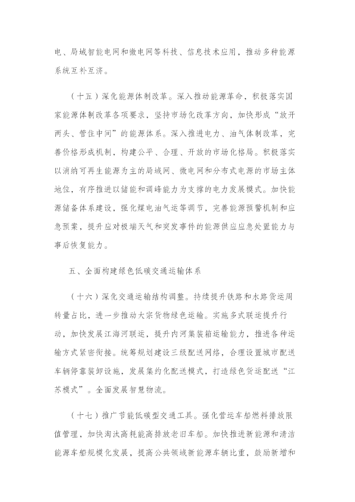 中共江苏省委&江苏省人民政府印发关于推动高质量发展做好碳达峰碳中和工作实施意见的通知_第9页