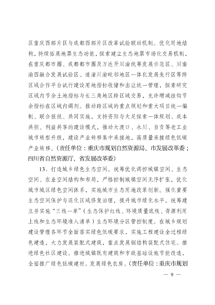 成渝地区双城经济圈碳达峰碳中和联合行动方案_第9页