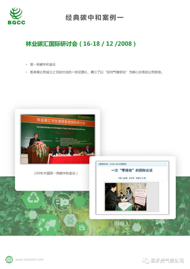 凯莱美：活动（会议）碳中和服务方案_第9页