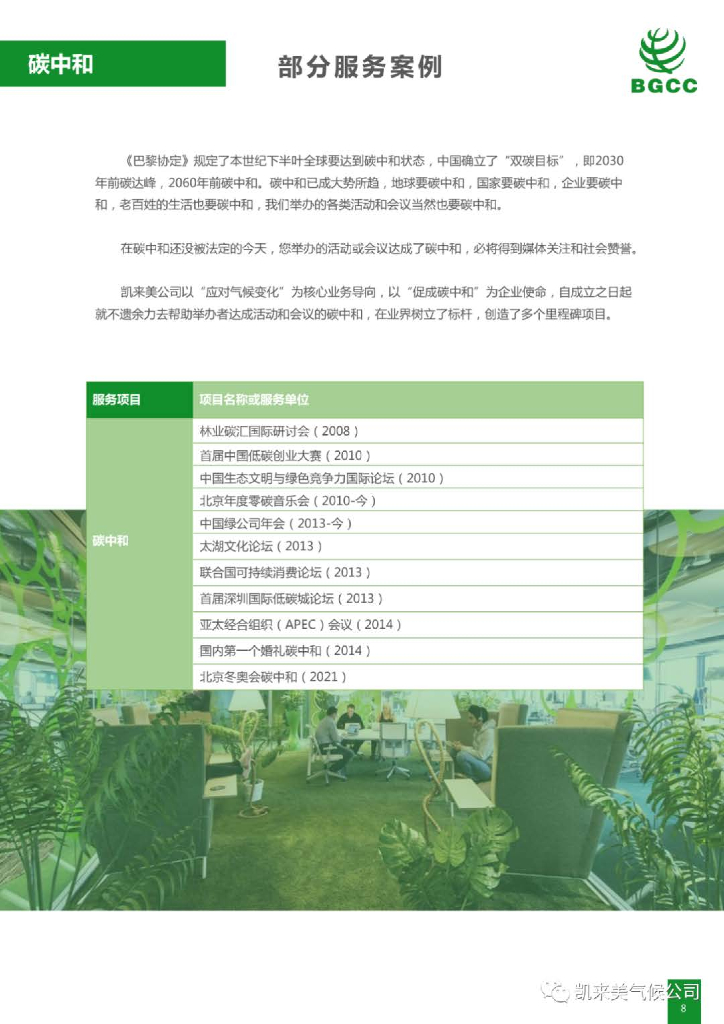 凯莱美：活动（会议）碳中和服务方案_第8页