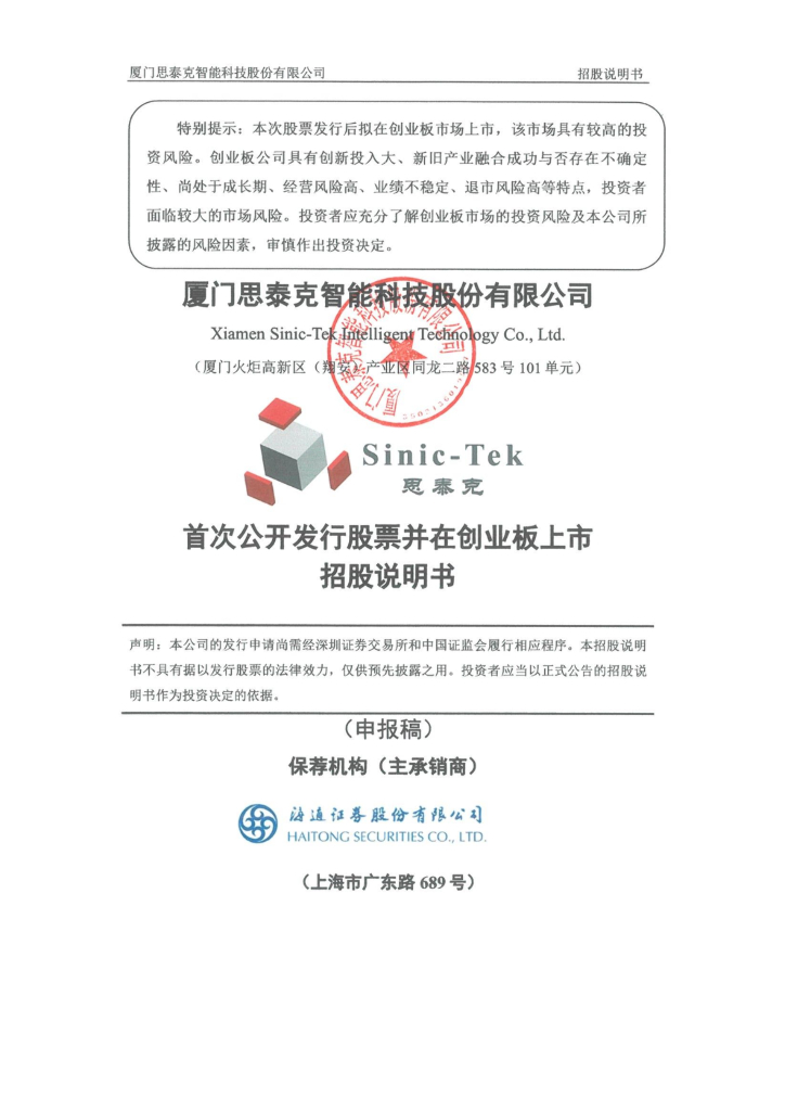 思泰克创业板IPO上市招股说明书：研发投入不足2000万