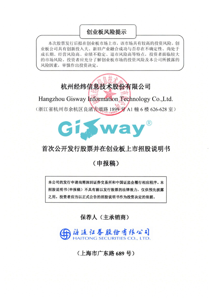 经纬股份创业板IPO上市招股说明书：大额募资用于场所建设