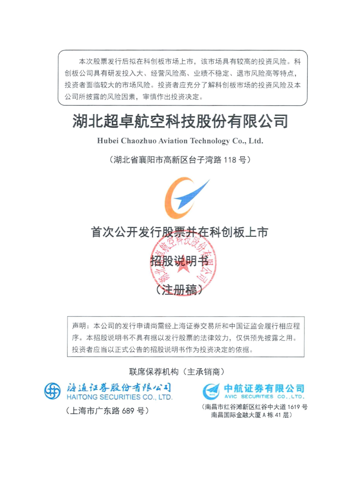 超卓航科创业板IPO上市招股说明书：襄阳市第一家科创板公司呼之欲出